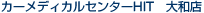 �J�[���f�B�J���Z���^�[HIT�@��a�X